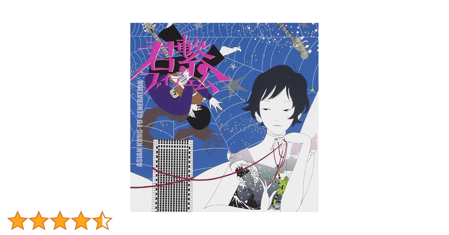 Amazon.co.jp: 君繋ファイブエム - ASIAN KUNG-FU GENERATION